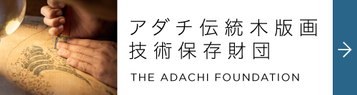 公益財団法人アダチ伝統木版画技術保存財団